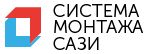 Лого система монтажа САЗИ.png