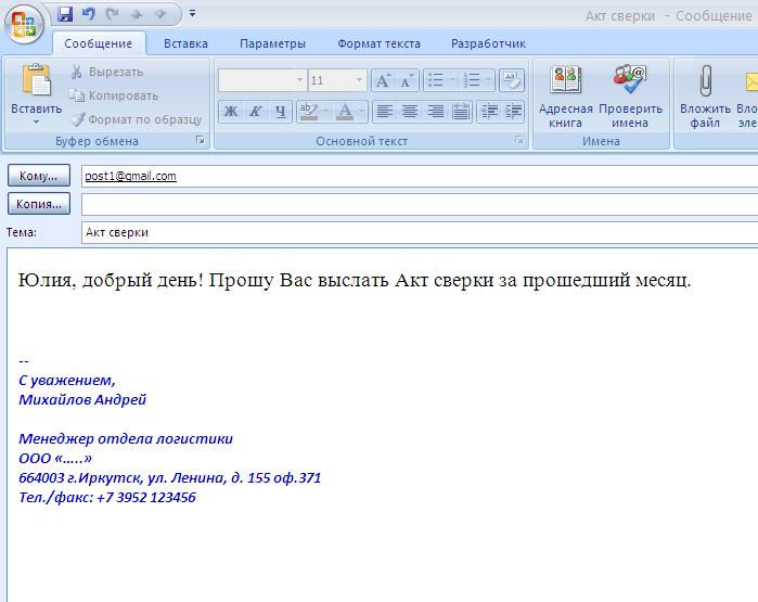 Просим подписать акт сверки и один экземпляр вернуть в наш адрес образец
