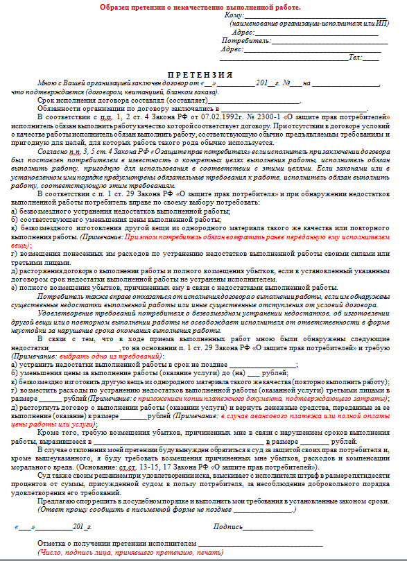 Образец претензии подрядчику по качеству выполненных работ образец