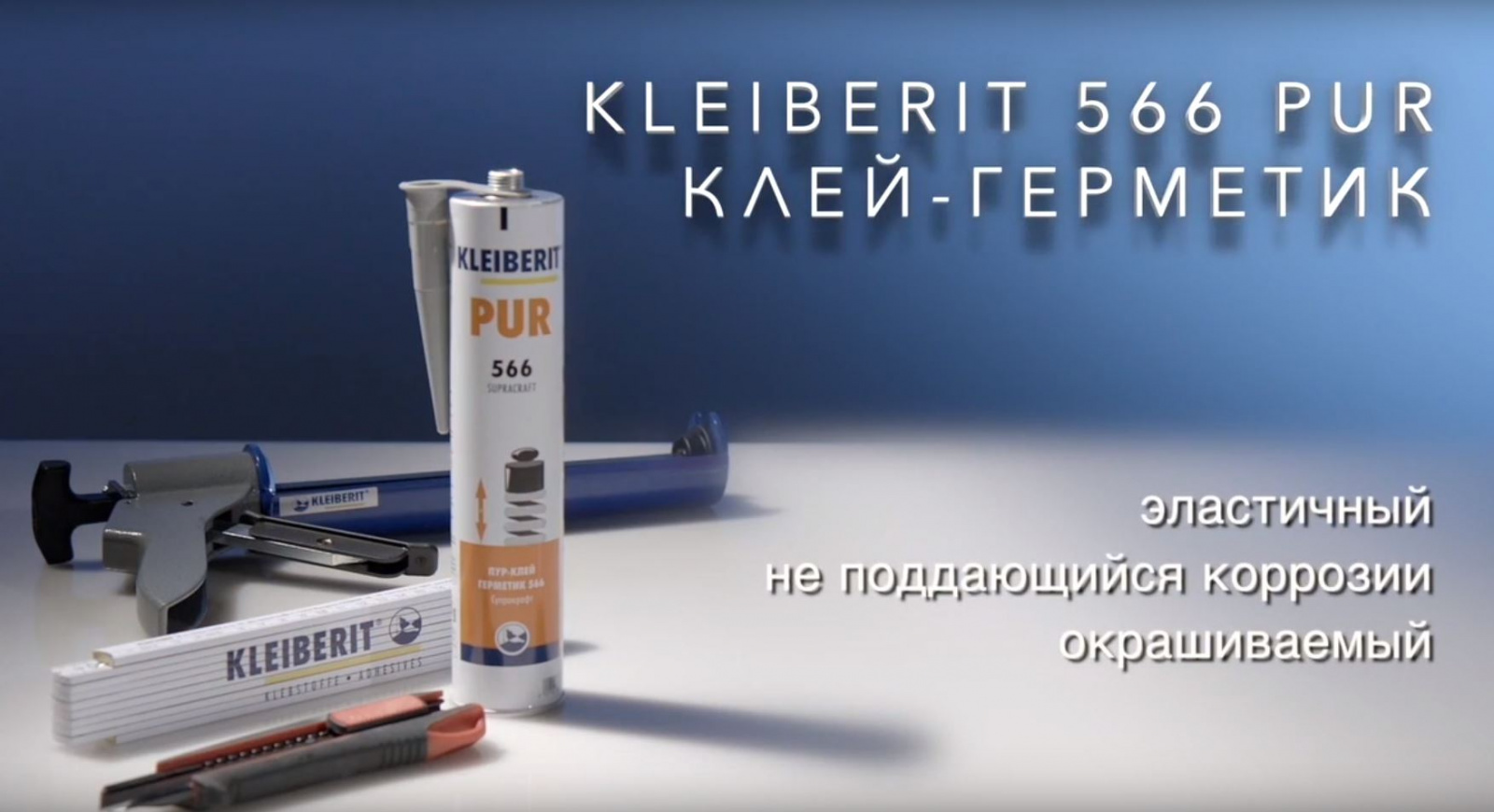 Герметик Клейберит 566