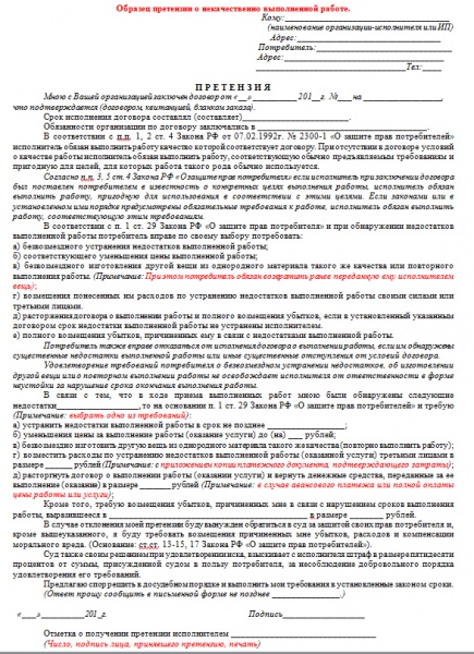 Файл:Образец претензии о некачественно выполненной работе.jpg