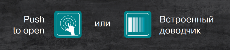 Файл:Soft-CLose and Push-Open .png
