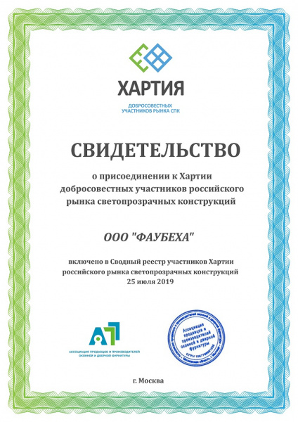 Файл:Свидетельство ФАУБЕХА Хартии СПК.jpg
